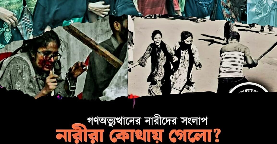 নারীরা কোথায় গেলো?